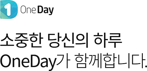 one day - 소중한 당신의 하루 OneDay가 함께 합니다