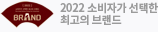 2022 소비자가 선택한 최고의 브랜드