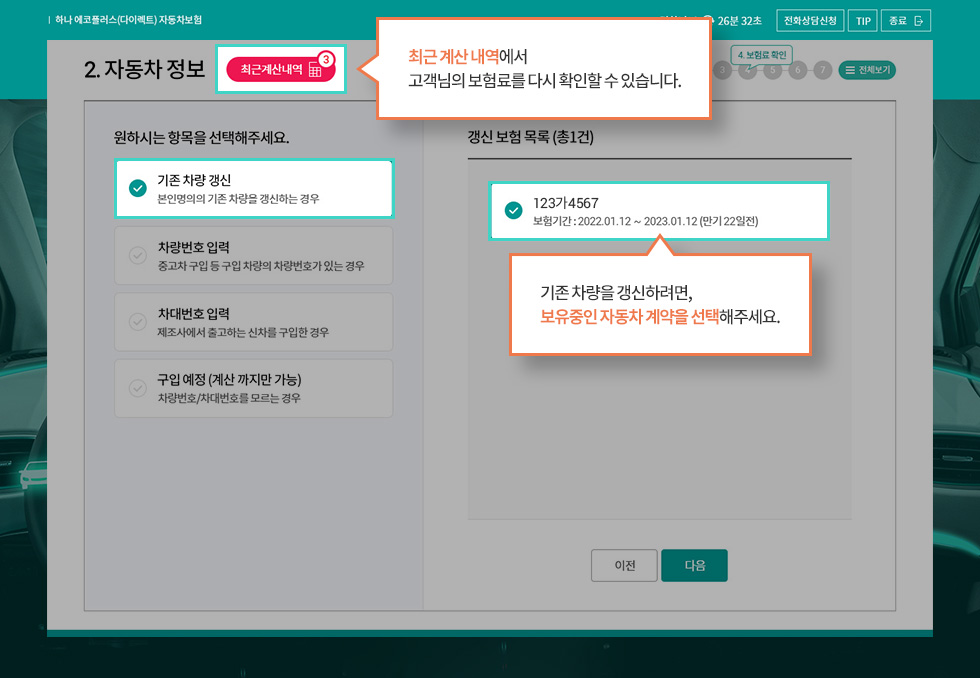 갱신고객인 경우, 현 계약중인 보험을 선택하면 바로 보험료 확인 화면으로 이동, 신규고객인경우, 차량/차대번호 버튼 선택 혹은 구입예정 버튼을 클릭하여 다음화면으로 이동