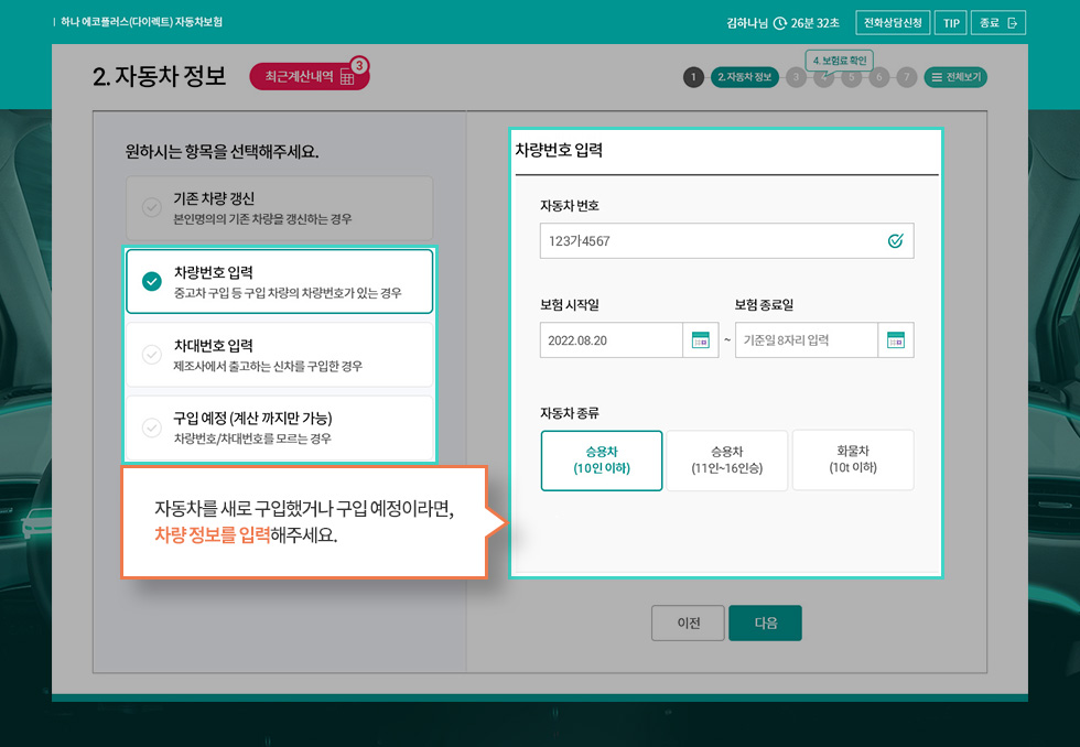 보험기간 및 자동차종류 선택