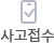 사고접수