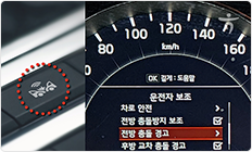 전방충돌 및 비상자동제동장치